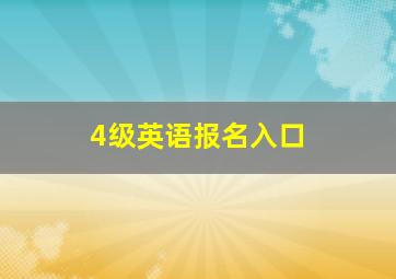 4级英语报名入口