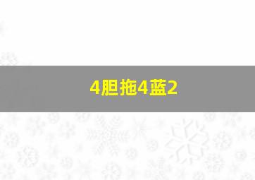 4胆拖4蓝2