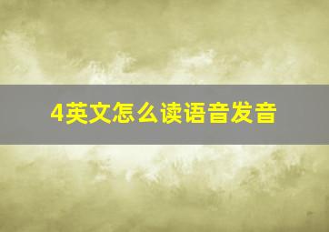 4英文怎么读语音发音