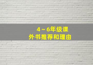 4～6年级课外书推荐和理由