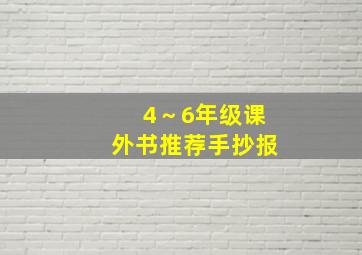 4～6年级课外书推荐手抄报