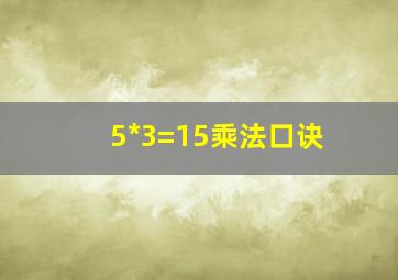 5*3=15乘法口诀