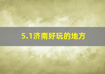 5.1济南好玩的地方