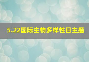 5.22国际生物多样性日主题