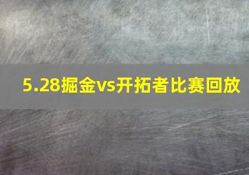 5.28掘金vs开拓者比赛回放