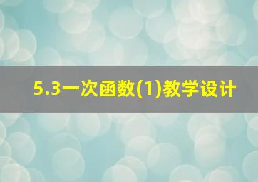 5.3一次函数(1)教学设计