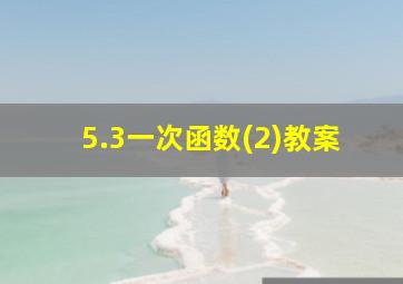 5.3一次函数(2)教案