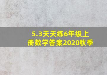 5.3天天练6年级上册数学答案2020秋季