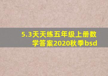 5.3天天练五年级上册数学答案2020秋季bsd