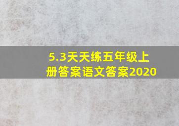 5.3天天练五年级上册答案语文答案2020