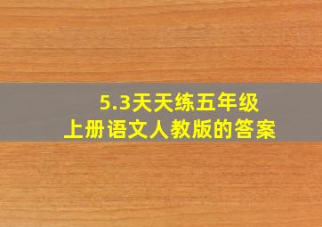 5.3天天练五年级上册语文人教版的答案