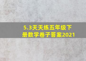 5.3天天练五年级下册数学卷子答案2021