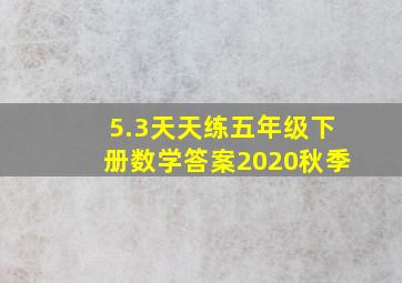 5.3天天练五年级下册数学答案2020秋季