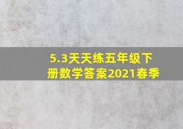 5.3天天练五年级下册数学答案2021春季