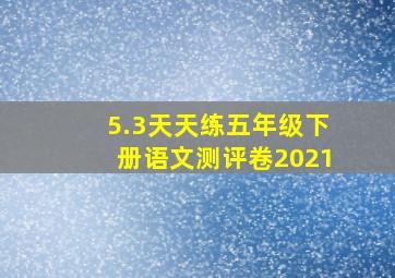 5.3天天练五年级下册语文测评卷2021