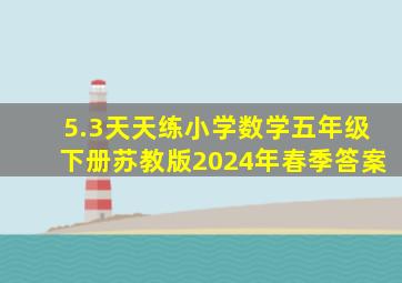 5.3天天练小学数学五年级下册苏教版2024年春季答案