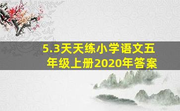 5.3天天练小学语文五年级上册2020年答案