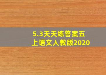 5.3天天练答案五上语文人教版2020