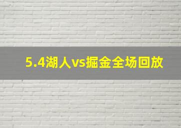 5.4湖人vs掘金全场回放