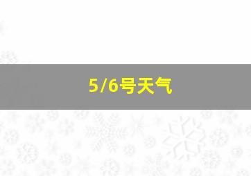 5/6号天气