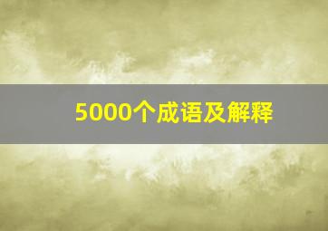 5000个成语及解释