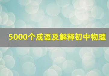 5000个成语及解释初中物理