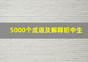 5000个成语及解释初中生