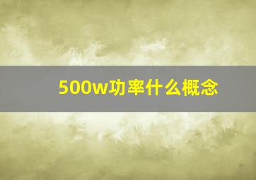 500w功率什么概念