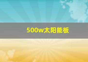 500w太阳能板