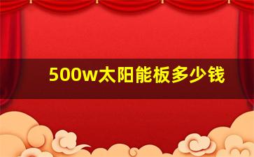 500w太阳能板多少钱