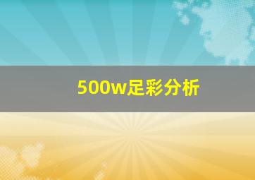 500w足彩分析