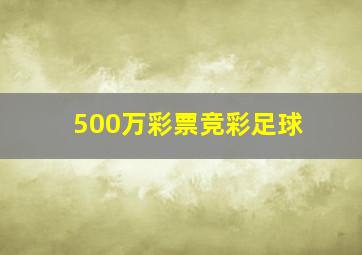 500万彩票竞彩足球