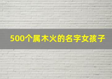 500个属木火的名字女孩子