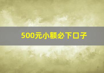 500元小额必下口子