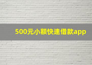 500元小额快速借款app