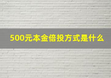 500元本金倍投方式是什么