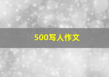 500写人作文