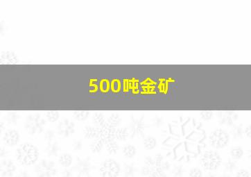 500吨金矿