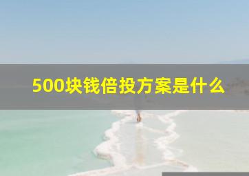 500块钱倍投方案是什么