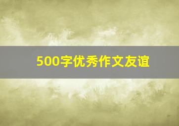 500字优秀作文友谊