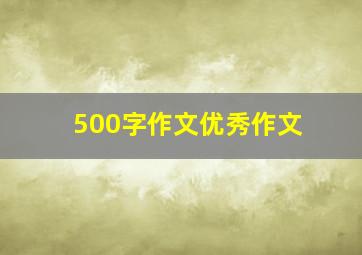 500字作文优秀作文