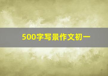 500字写景作文初一