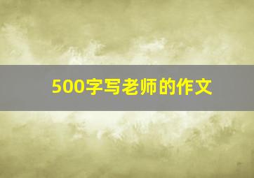 500字写老师的作文