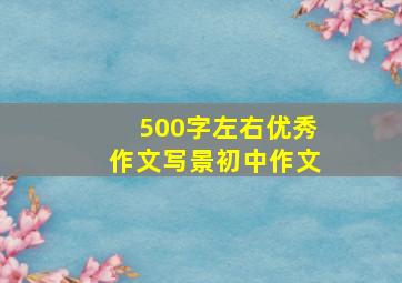 500字左右优秀作文写景初中作文