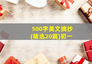 500字美文摘抄(精选20篇)初一