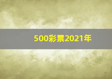 500彩票2021年