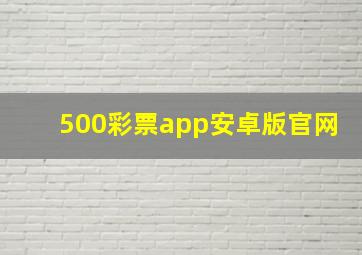 500彩票app安卓版官网