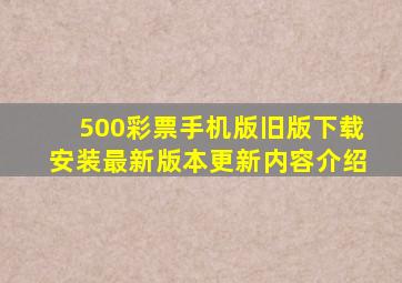 500彩票手机版旧版下载安装最新版本更新内容介绍