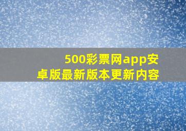 500彩票网app安卓版最新版本更新内容