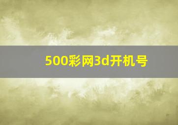 500彩网3d开机号